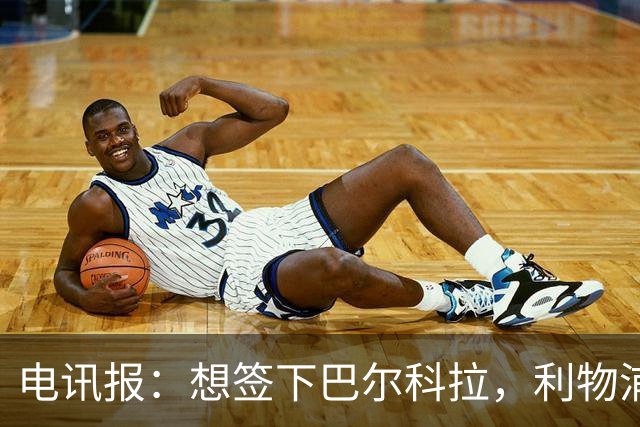 电讯报：想签下巴尔科拉，利物浦需砸出超1.1亿英镑的巨资