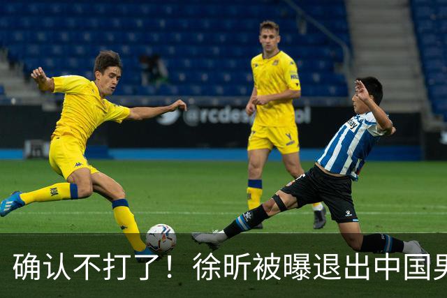 确认不打了！徐昕被曝退出中国男篮，将加盟NBA夏季联赛！
