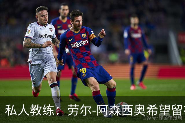 私人教练：劳尔-阿森西奥希望留在皇马，成为球队的重要一员