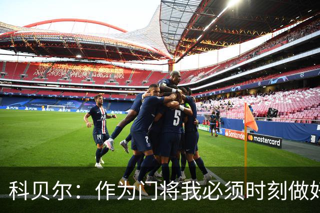 科贝尔：作为门将我必须时刻做好准备，瑞士能够和任何对手较量