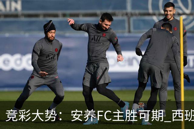 竞彩大势：安养FC主胜可期 西班牙常规时间赢球