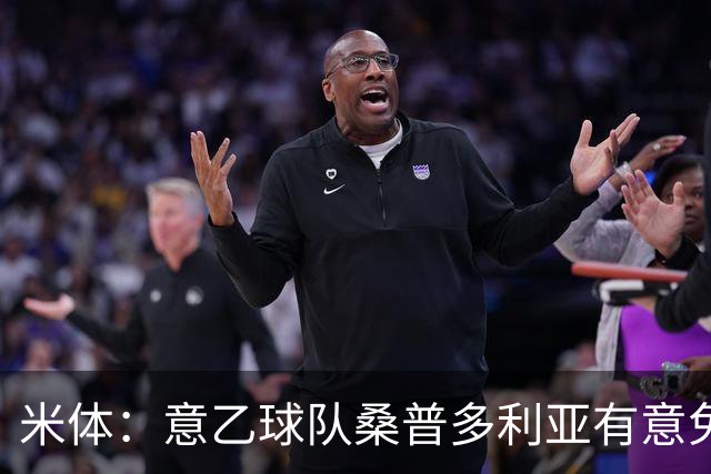 米体：意乙球队桑普多利亚有意免签因西涅，双方已进行试探性接触