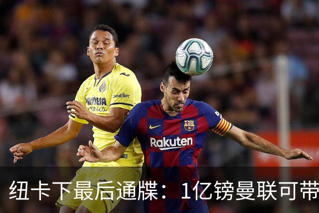 纽卡下最后通牒：1亿镑曼联可带走托纳利，红魔还想挖喜鹊左后卫