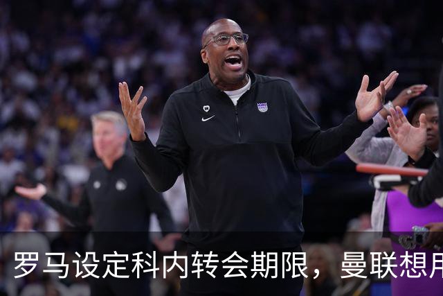 罗马设定科内转会期限，曼联想用拉什福德交换！对方表示真签不起
