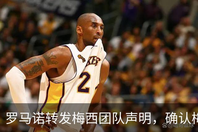 罗马诺转发梅西团队声明，确认梅西父亲豪尔赫病情发展向好