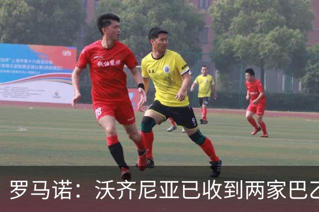 罗马诺：沃齐尼亚已收到两家巴乙俱乐部报价，目前他是自由身