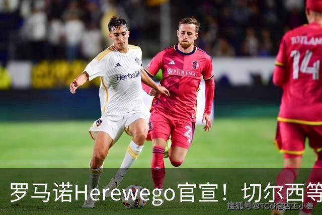 罗马诺Herewego官宣！切尔西等三队签新援AC米兰敲定魔笛续约