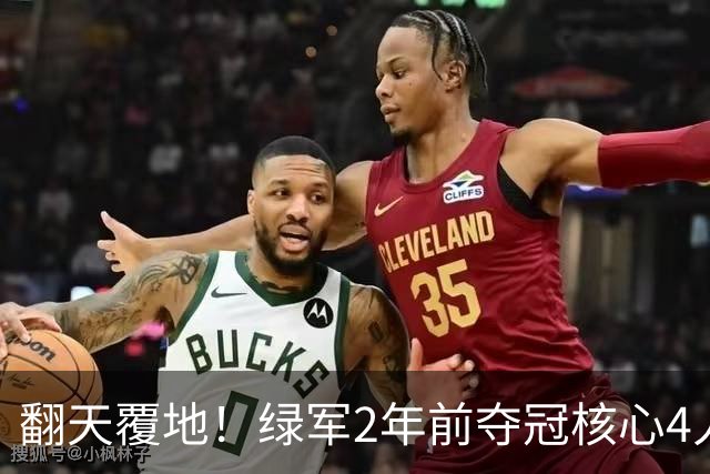 翻天覆地！绿军2年前夺冠核心4人已离队 变成乔治/米切罗/康利