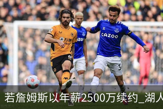 若詹姆斯以年薪2500万续约 湖人最多拥有2500万空间