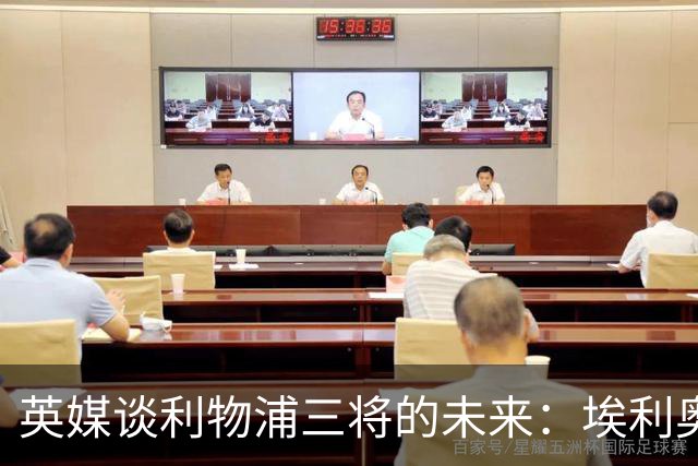英媒谈利物浦三将的未来：埃利奥特受挫后归来，弗林蓬恐被替换