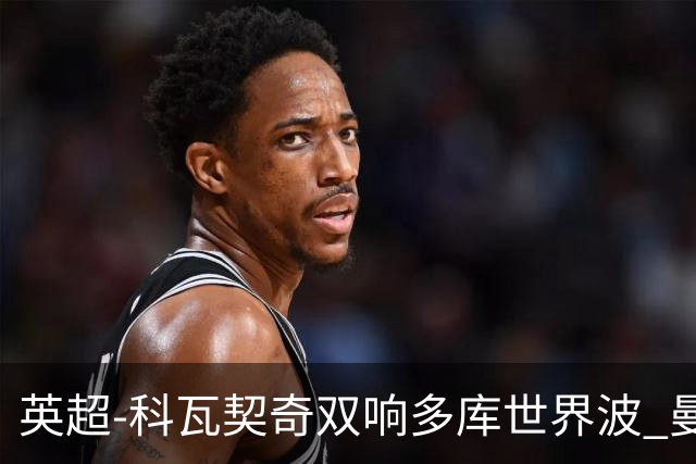 英超-科瓦契奇双响多库世界波 曼城3-2富勒姆