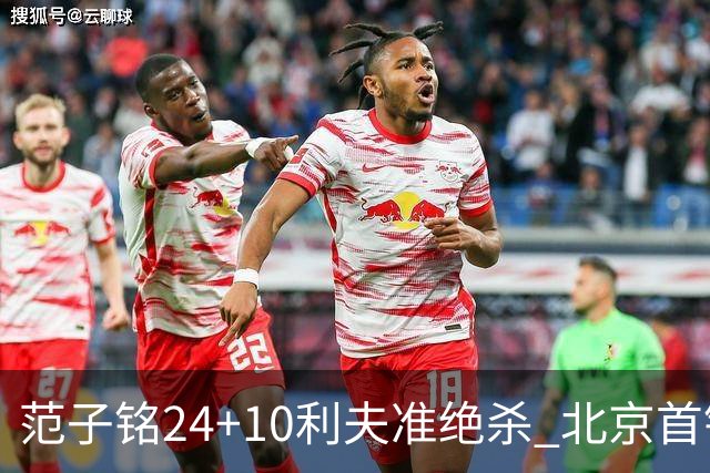 范子铭24+10利夫准绝杀 北京首钢2分险胜四川