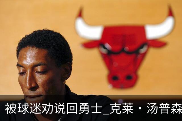 被球迷劝说回勇士 克莱·汤普森：永不说不