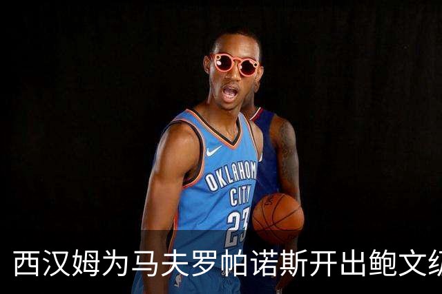 西汉姆为马夫罗帕诺斯开出鲍文级合同，下赛季无缘英超成续约最大变数