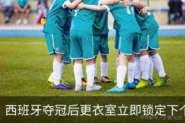 西班牙夺冠后更衣室立即锁定下个目标：九月温布利击败英格兰