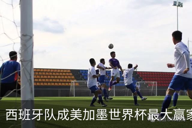 西班牙队成美加墨世界杯最大赢家，队长罗德里集齐四大荣誉