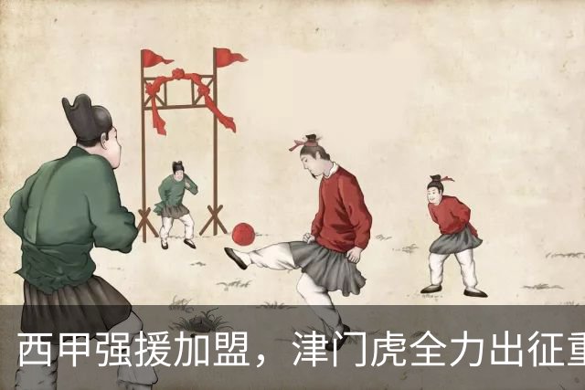 西甲强援加盟，津门虎全力出征重庆，争取保底积分