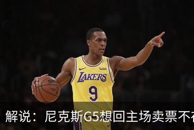 解说：尼克斯G5想回主场卖票不存在 马刺G4被钉上历史耻辱柱