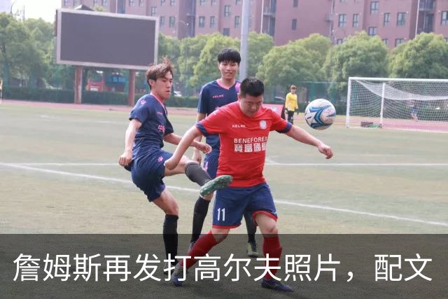 詹姆斯再发打高尔夫照片，配文“有本事来抓我”