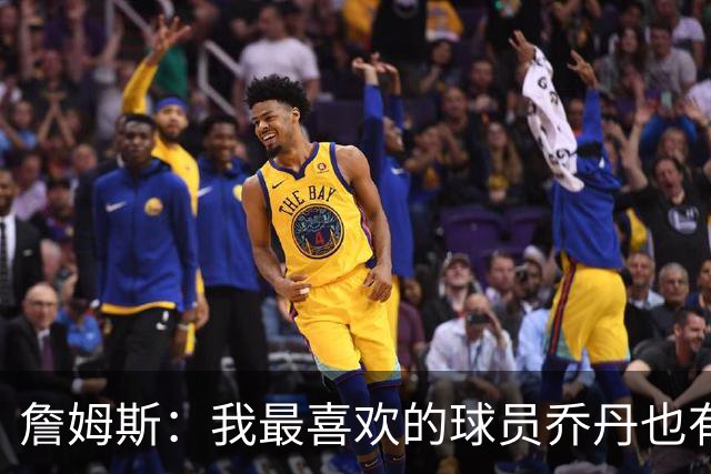 詹姆斯：我最喜欢的球员乔丹也有退役的一天 万事万物皆有终局