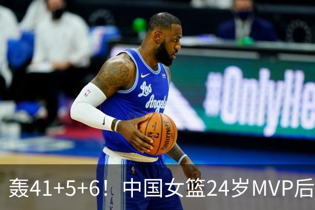 轰41+5+6！中国女篮24岁MVP后卫崛起：宫鲁鸣招进全锦赛得分王？