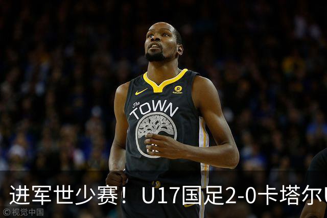 进军世少赛！U17国足2-0卡塔尔U17小组出线 何思凡破门张伯霖建功