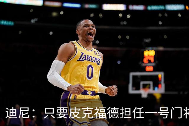 迪尼：只要皮克福德担任一号门将，英格兰将无法夺得世界杯冠军