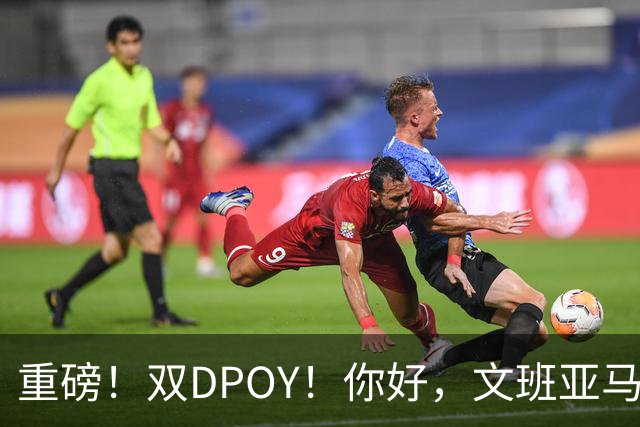 重磅！双DPOY！你好，文班亚马！回来了...