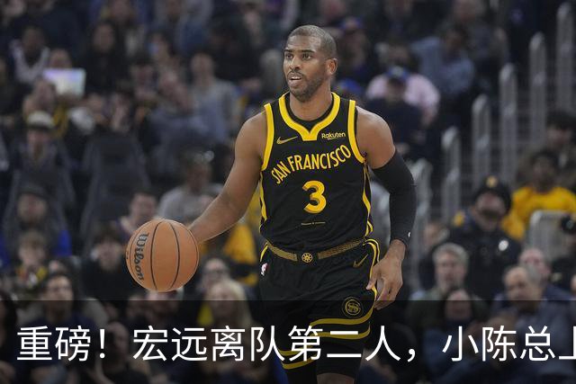 重磅！宏远离队第二人，小陈总上任三把火，徐杰回应交易，杜锋爱将惨遭退货！