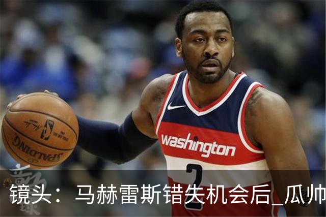 镜头：马赫雷斯错失机会后 瓜帅反应激烈表情愤怒