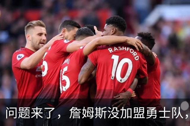 问题来了，詹姆斯没加盟勇士队，那么库里和勇士队何去何从？