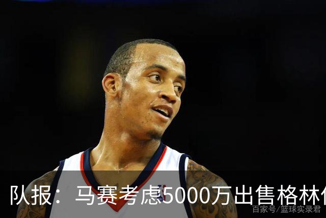 队报：马赛考虑5000万出售格林伍德套现 曼联有40%分成 罗马有意