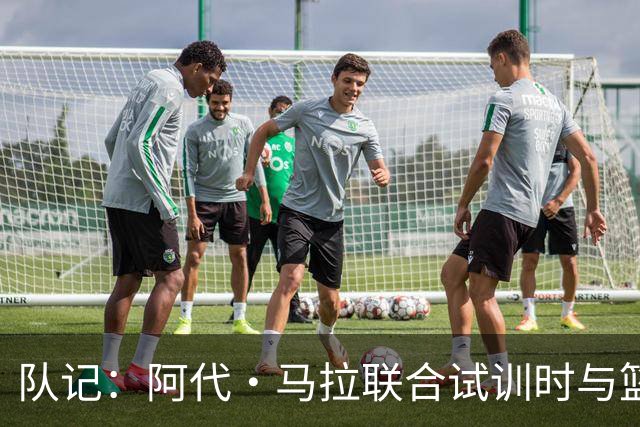 队记：阿代·马拉联合试训时与篮网进行了会面 与主帅共进午餐