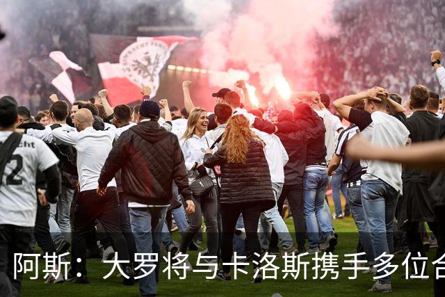 阿斯：大罗将与卡洛斯携手多位合伙人，收购巴西利梅拉国际队