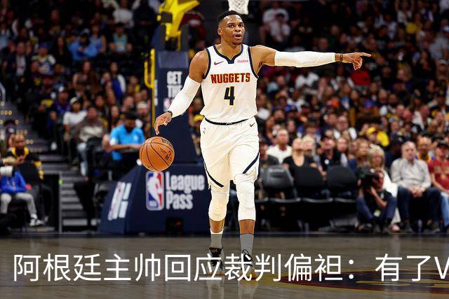 阿根廷主帅回应裁判偏袒：有了VAR系统 很难获得优待