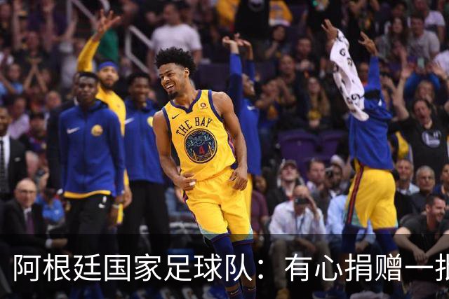 阿根廷国家足球队：有心捐赠一批物资助力广西洪水灾后恢复建设，包括水杯、毛巾、服装、背包等，以此回馈中国球迷支持
