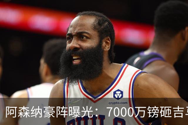 阿森纳豪阵曝光：7000万镑砸吉马良斯 阿尔瓦雷斯互换交易成形