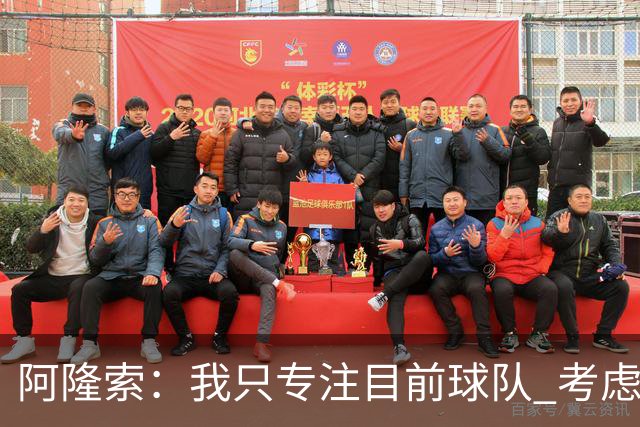 阿隆索：我只专注目前球队 考虑中长期会失去专注