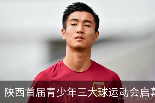 陕西首届青少年三大球运动会启幕 夯实球类青训发展根基