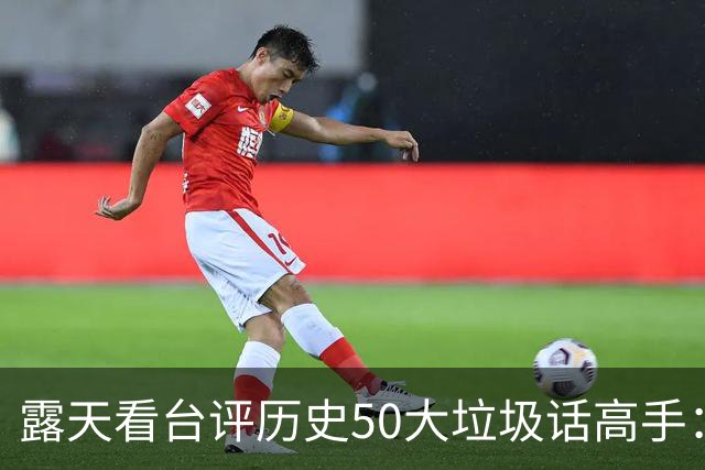 露天看台评历史50大垃圾话高手：老詹第50 KG第二 伯德第一