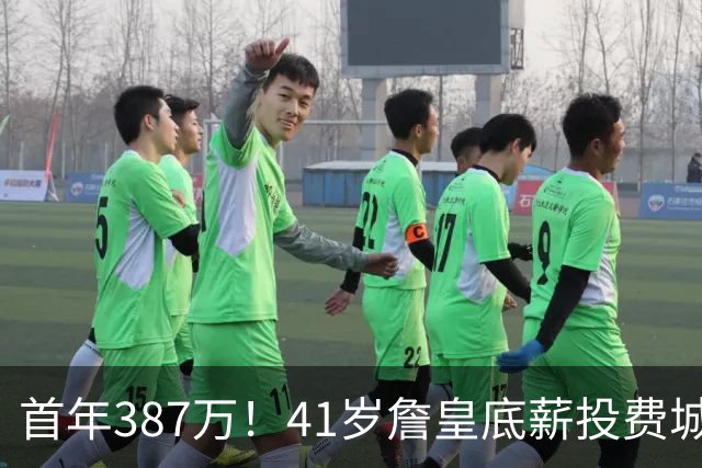 首年387万！41岁詹皇底薪投费城凑15+2名单 美媒：先发是5巨头