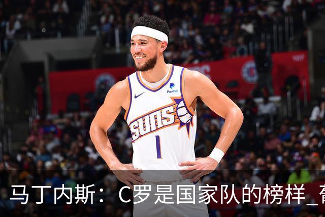 马丁内斯：C罗是国家队的榜样 葡萄牙的目标是赢得世界杯八场比赛