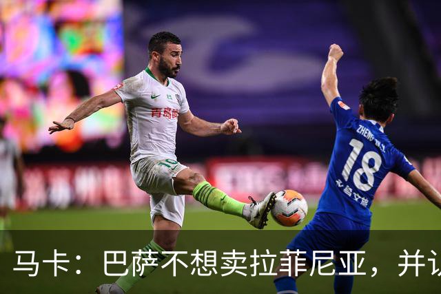 马卡：巴萨不想卖拉菲尼亚，并认为他仍是球队支柱之一