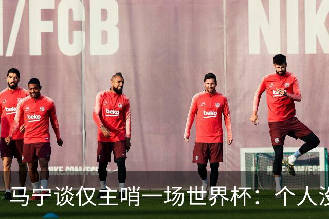 马宁谈仅主哨一场世界杯：个人没遗憾，内部和外界评价都非常好