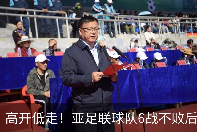 高开低走！亚足联球队6战不败后遭5连败 亚洲冠军被血洗