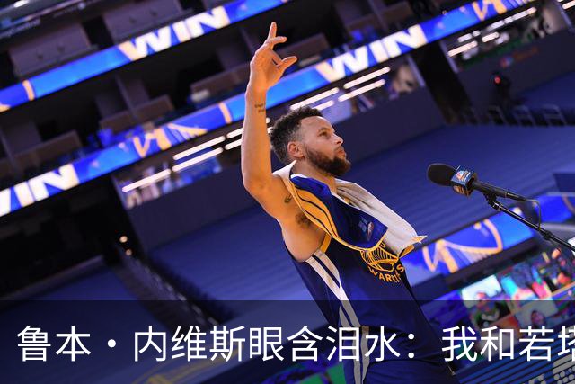 鲁本·内维斯眼含泪水：我和若塔有个群聊，现在我仍在给他发消息