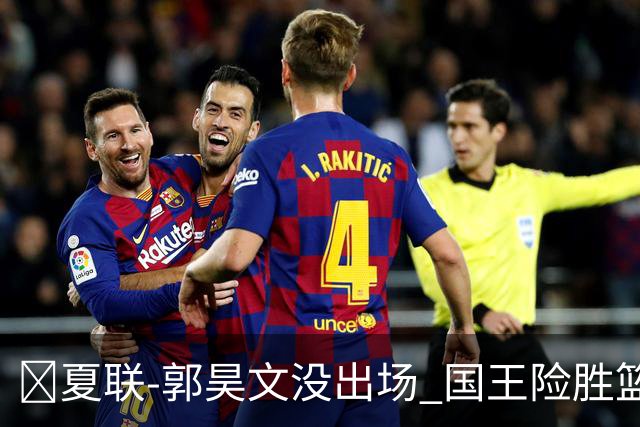 🏀夏联-郭昊文没出场 国王险胜篮网 阿卡夫29投25分