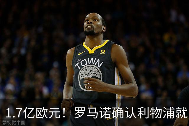 1.7亿欧元！罗马诺确认利物浦就巴尔科拉转会展开谈判