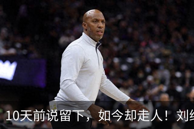 10天前说留下，如今却走人！刘维伟咋放走唯一国手？去北控能干啥