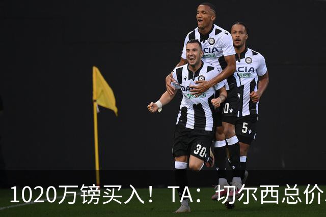 1020万镑买入！TA：切尔西总价5000万镑出售桑托斯，几乎是纯利润